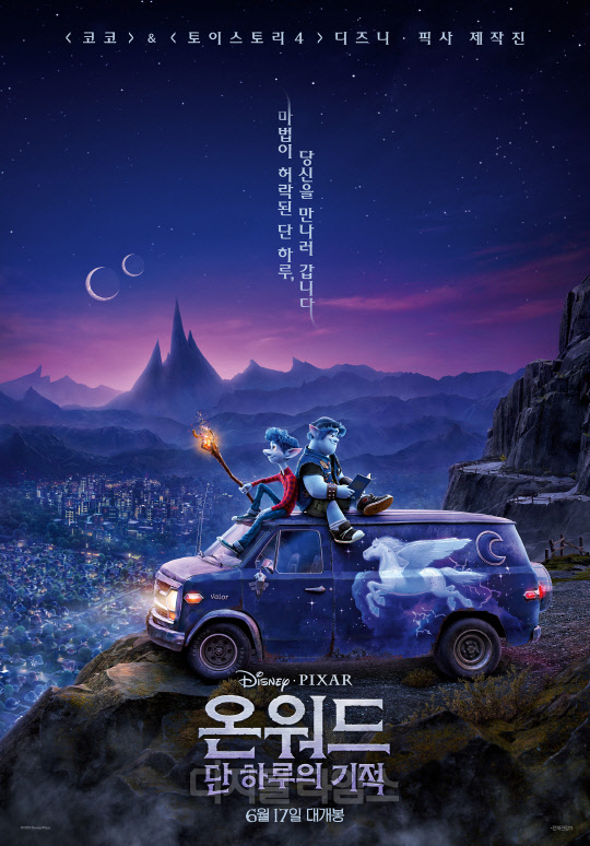 온워드: 단 하루의 기적  사진=월트디즈니컴퍼니 코리아